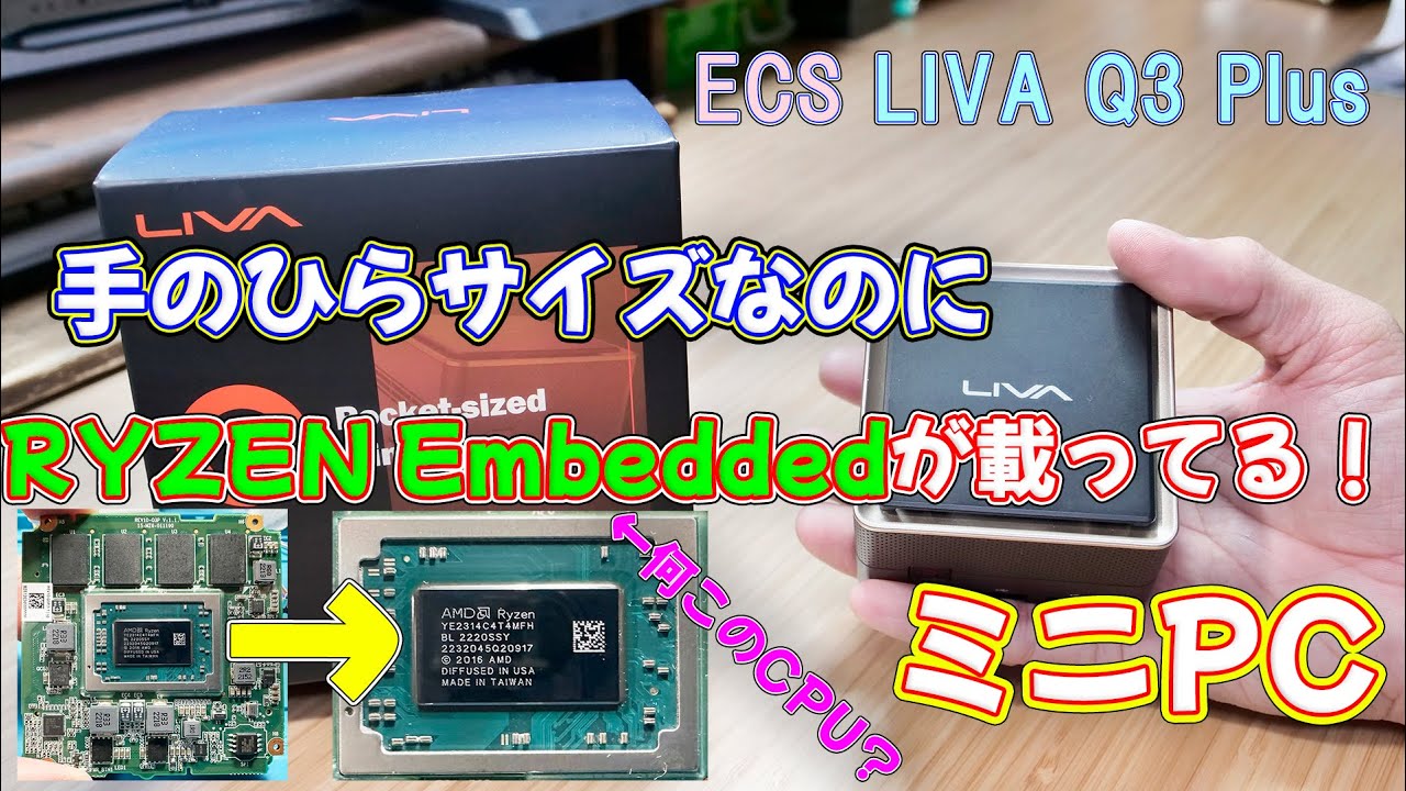 ミニPC】手のひらサイズと超コンパクトなのにRYZEN Embeddedが載って