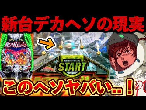 新台】スマパチユニコーン2でデカヘソが回るのか見極めようとした結果