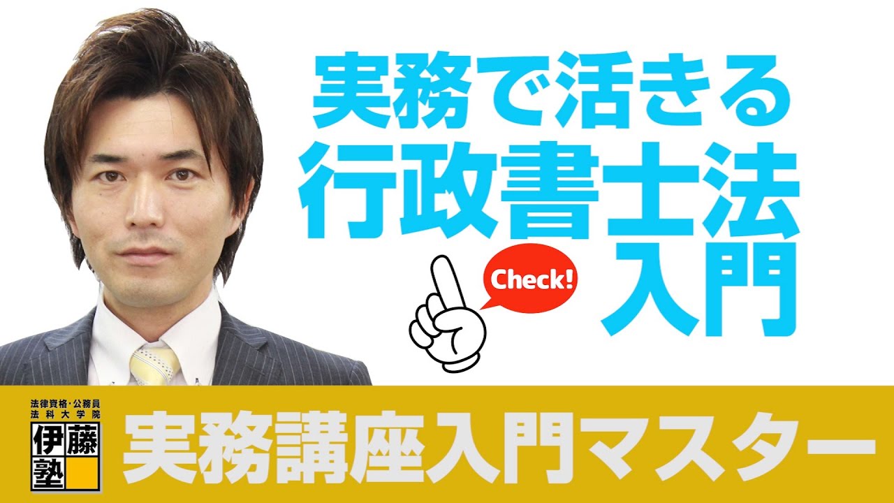 体験講義】行政書士実務講座・入門マスター行政書士法～第1回－第3回