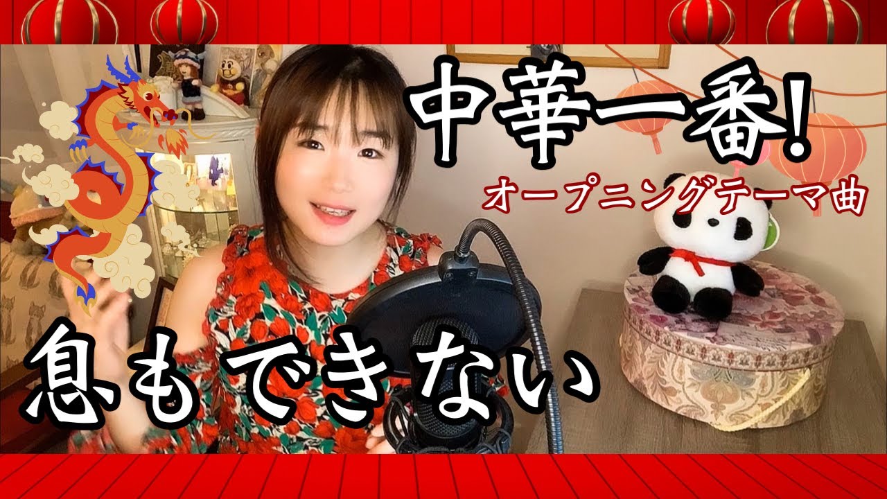 息もできない 中華一番！ オープニングテーマ曲 うたってみた/1997年