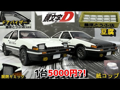 Auto Art] Initial D's Hachiroku is now available in two versions