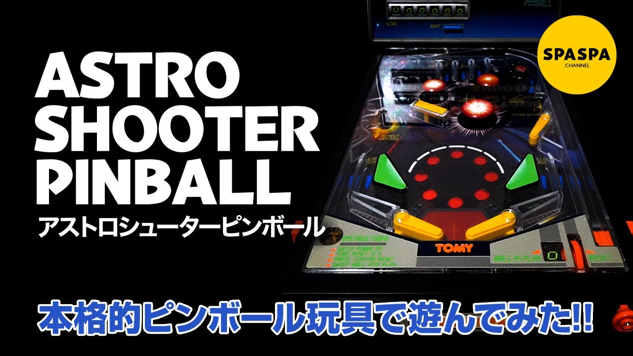 昭和レトロ玩具トミーのアストロシューターピンボールで遊んでみた