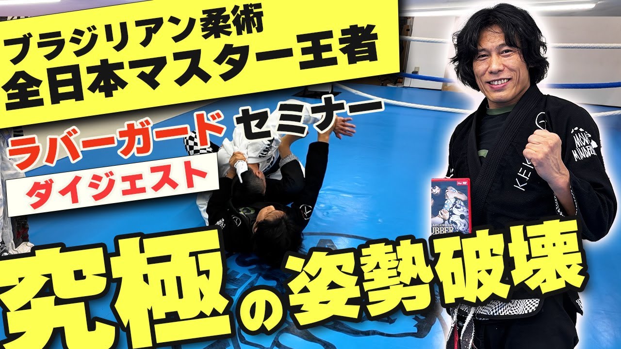 中山巧 ザ・レジェンド・オブ・ラバーガード【柔術 グラップリング教則