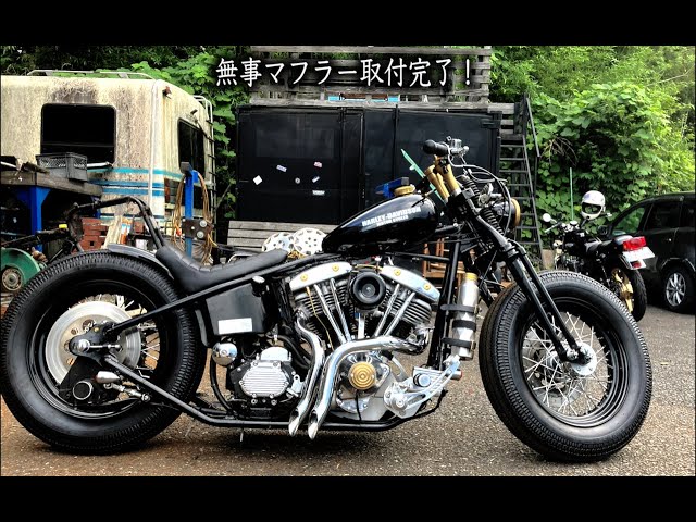 初エンジン始動❗️ショベルマフラーぶった斬って穴開けて取付けできる