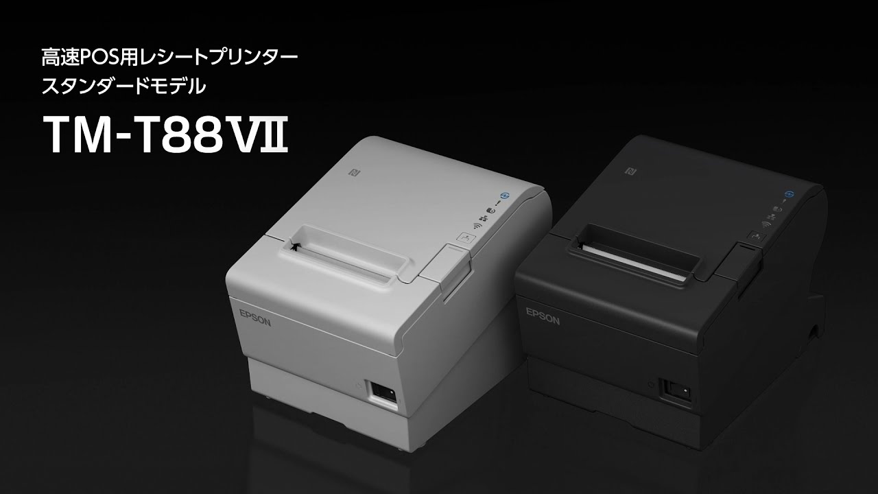 エプソン レシートプリンター スタンダードモデル TM-T88Ⅶ 製品紹介_