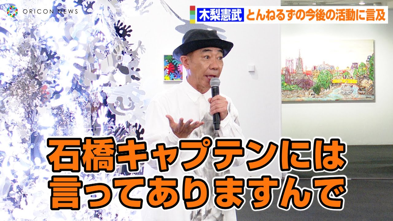 木梨憲武、とんねるずの今後の活動に言及「石橋キャプテンには言って