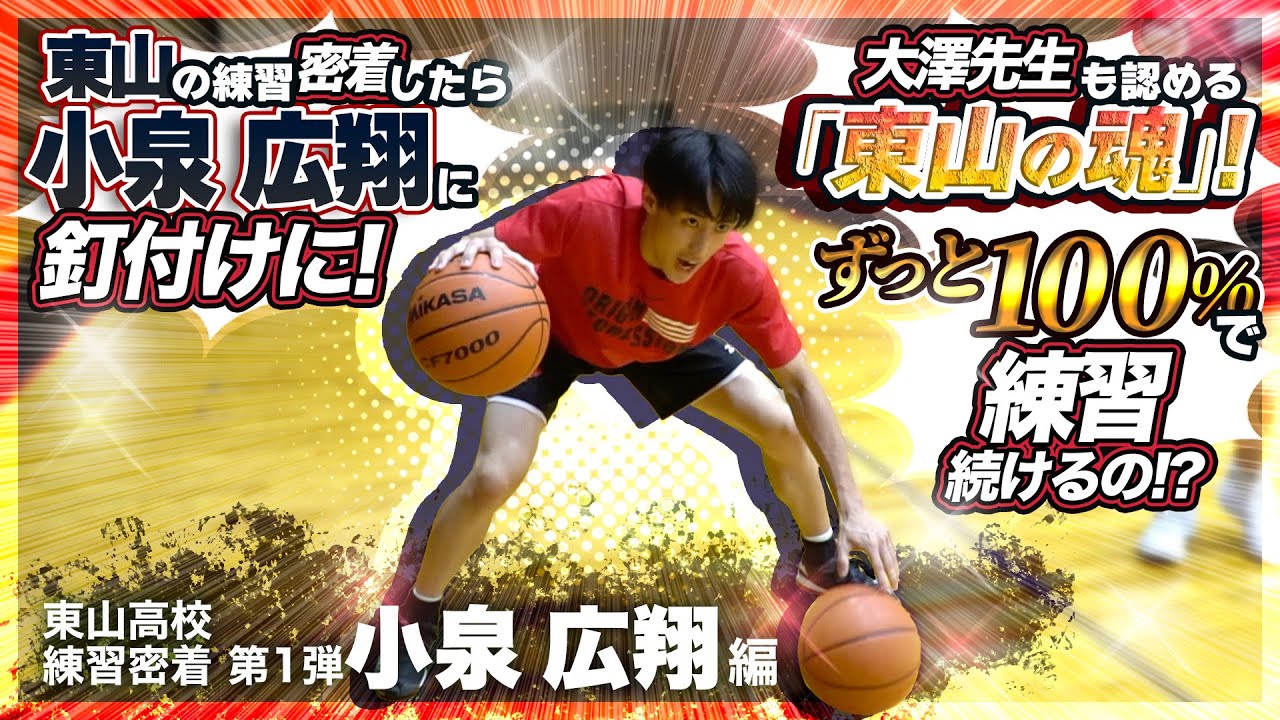 東山の練習密着したら小泉 広翔に釘付けに! 大澤先生も認める「東山の