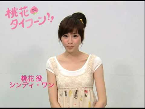 桃花役/シンディ・ワン日本語メッセージ① - YouTube