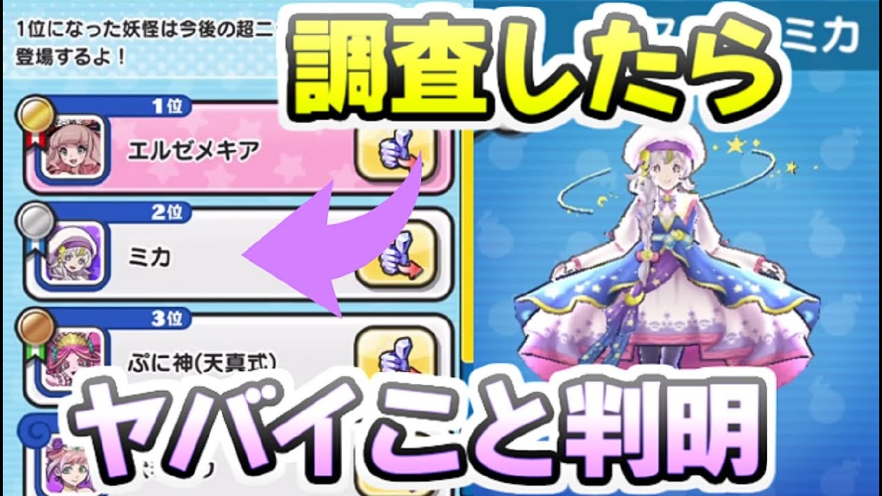 ぷにぷに 人気投票でミカがとんでもない勢いで伸びてる件を調査して