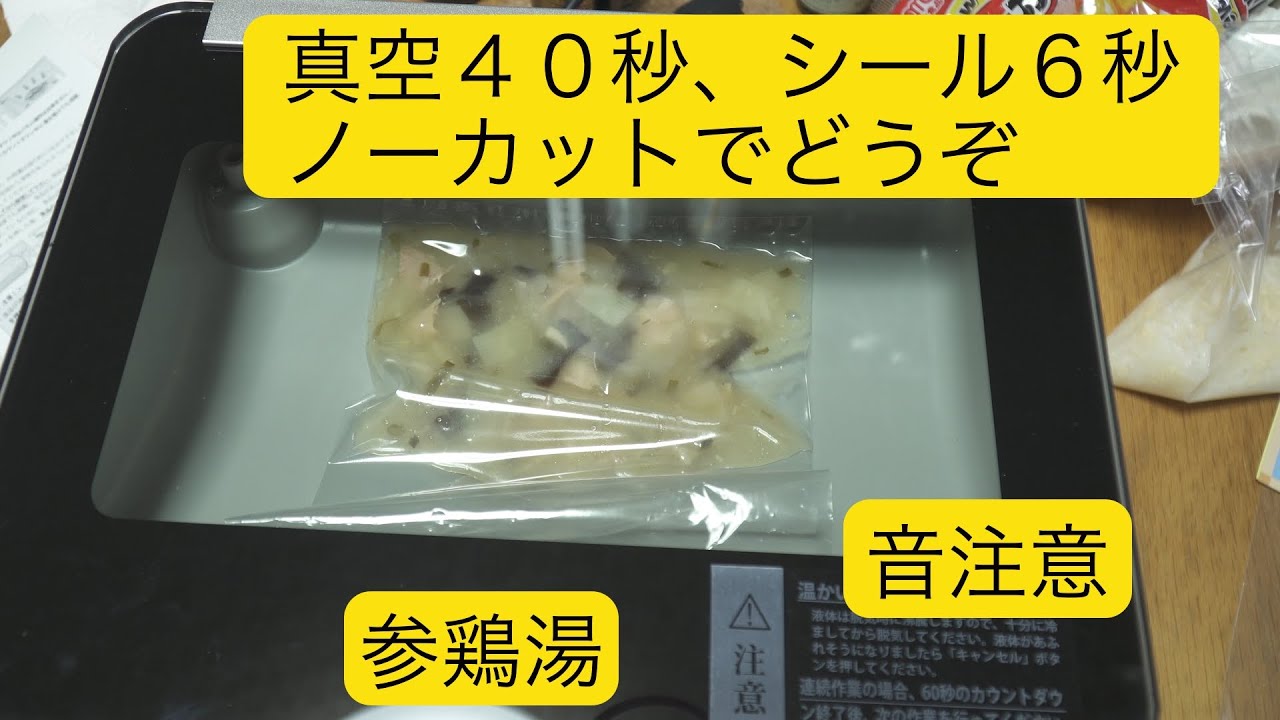 チャンバー式真空パック機。真空パックんプロ2買ったから、色々パック