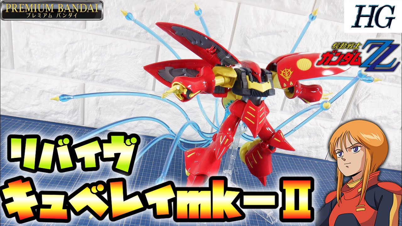 売り方が賢しいよ！！】HG1/144 キュベレイMK- Ⅱ(プルツー専用機)＋