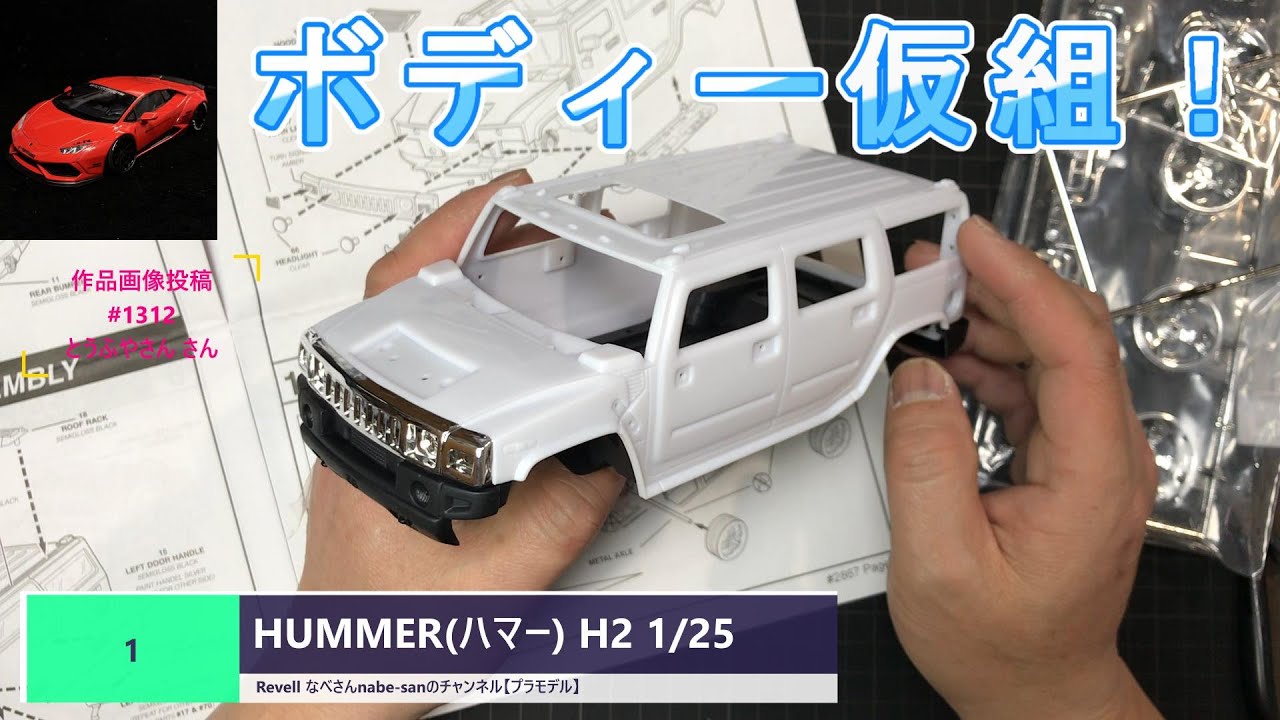 1 HUMMER(ハマー) H2 1/25 Revell なべさんnabe-sanのチャンネル