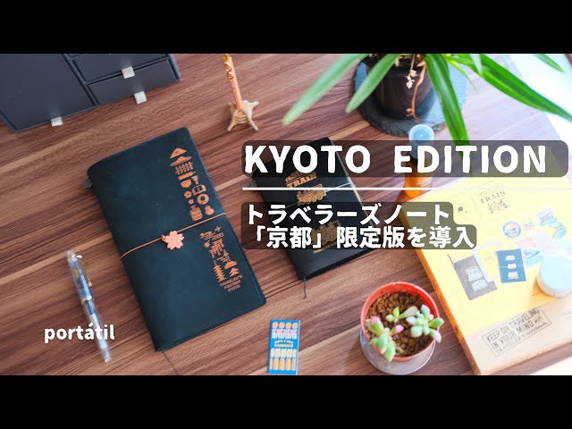 京都限定】- トラベラーズファクトリー京都へ | レギュラーサイズ限定