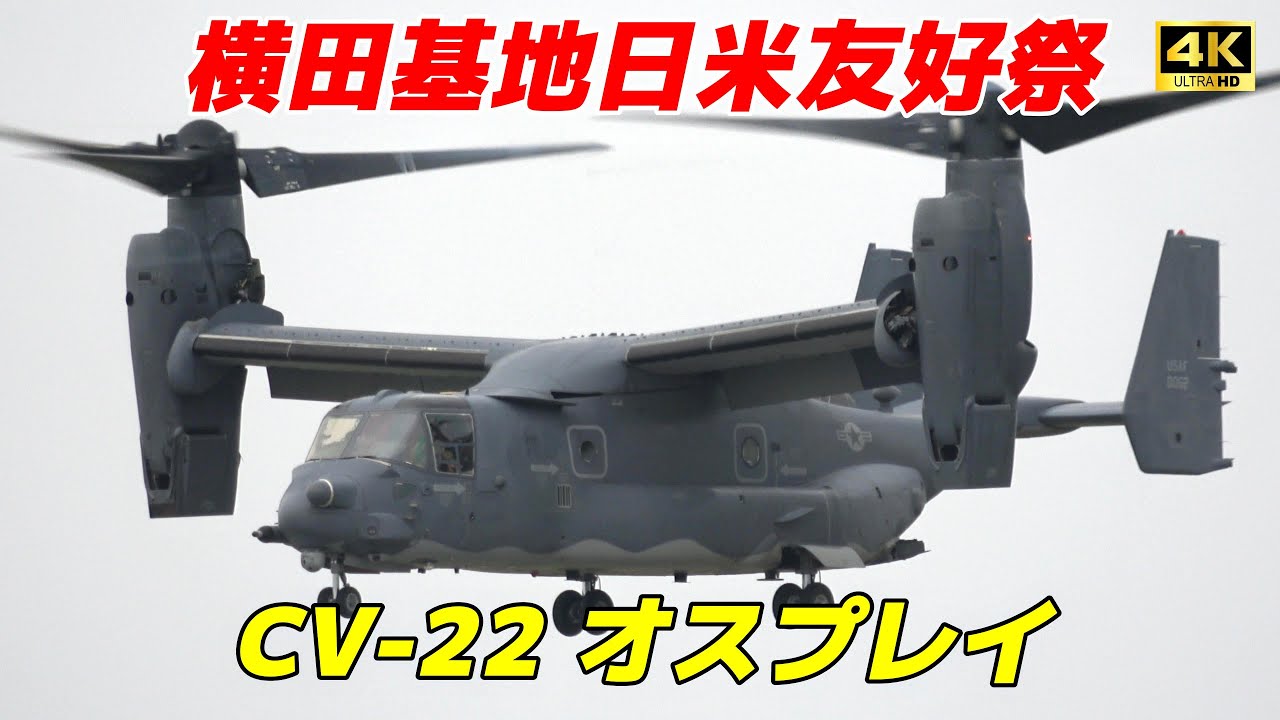 4K】CV-22 オスプレイ展示飛行 横田基地日米友好祭 - YouTube
