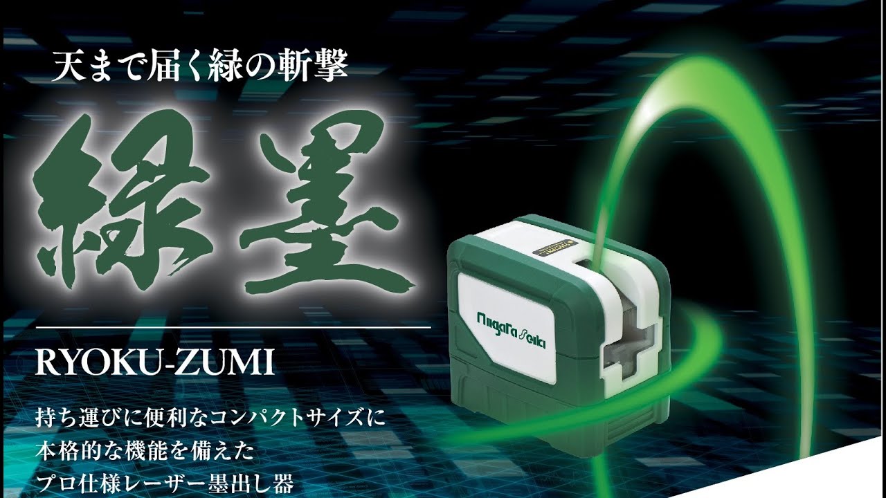 製品情報｜グリーンレーザー 緑墨｜新潟精機株式会社｜新潟精機株式