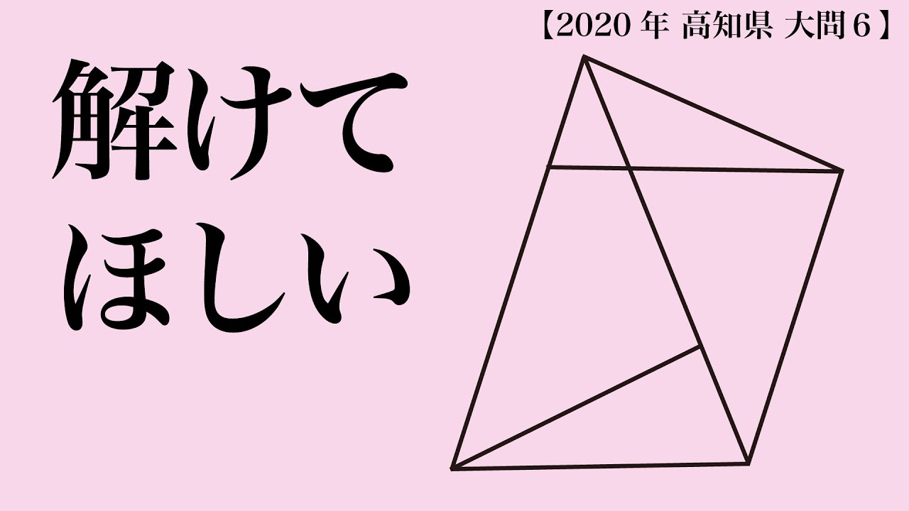 正解しておきたい問題！高校入試 高校受験 2020年 数学解説 高知県 大