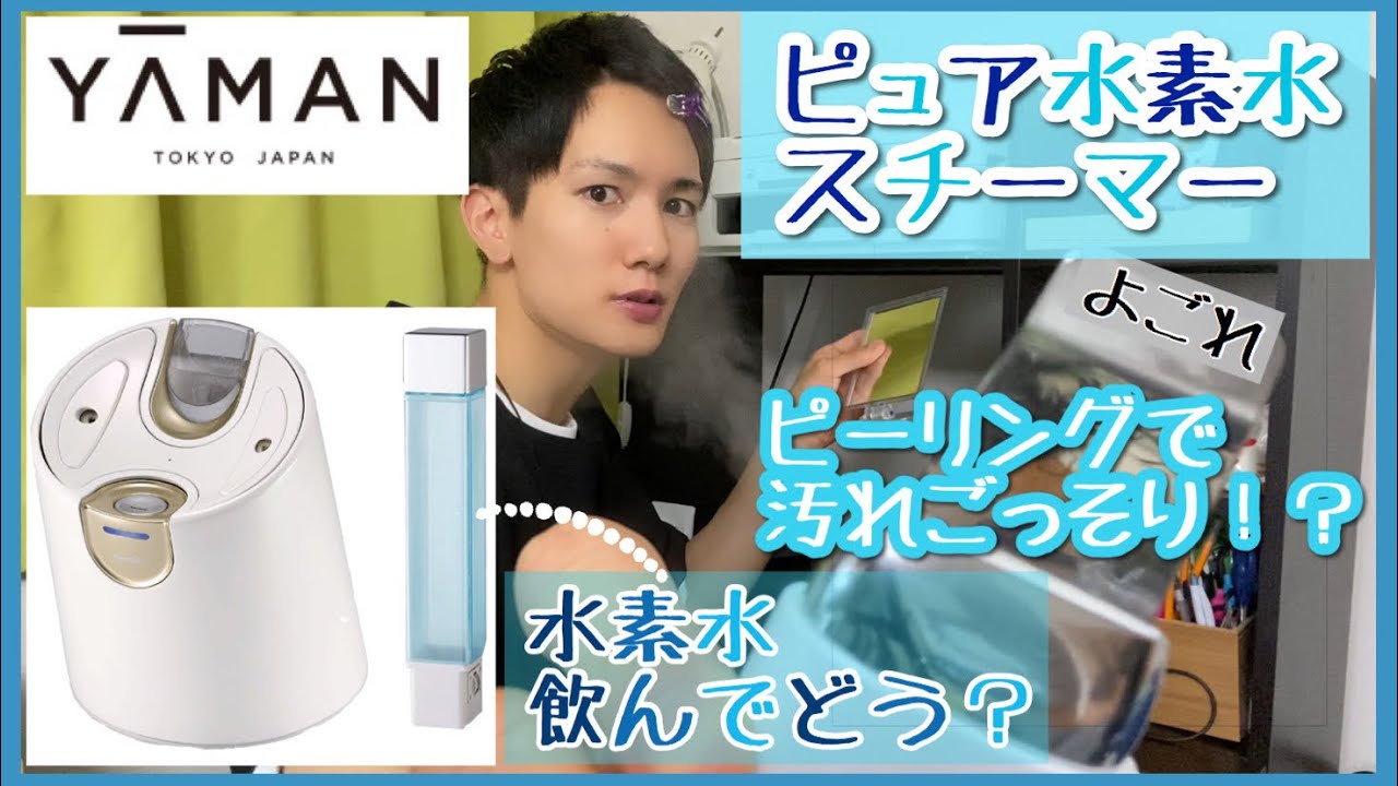 美容】水素で美肌に！YA-MAN ヤーマン ピュア水素水スチーマー 2年愛用