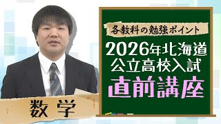 受験生必見！】2026北海道公立高校入試直前講座＜数学＞ - YouTube