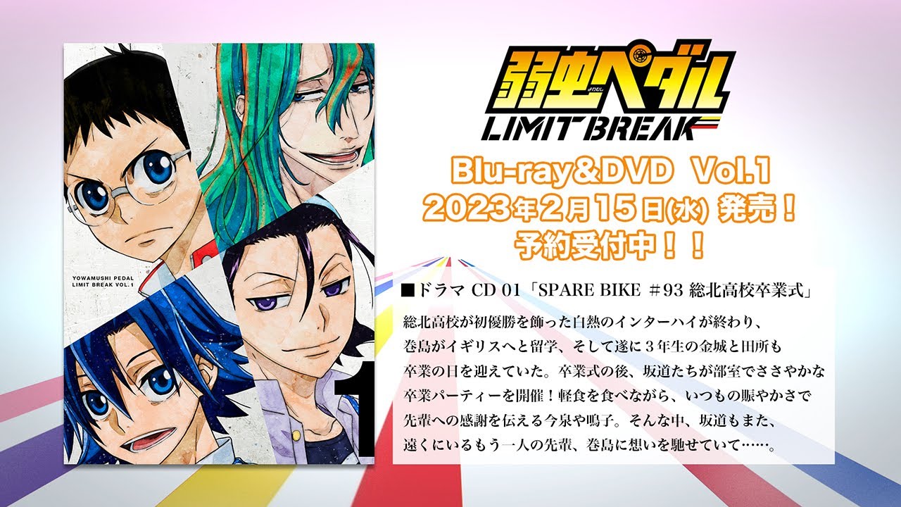 TVアニメ『弱虫ペダル LIMIT BREAK』 公式サイト