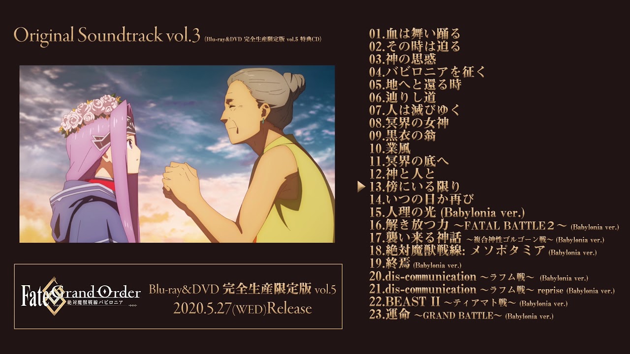 Fate/Grand Order -絶対魔獣戦線バビロニア-」Blu-ray＆DVD vol.5完全