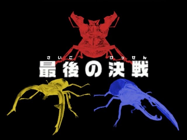 アーケード] 甲虫王者 ムシキング Mushiking アダー登場編4 - パラワン