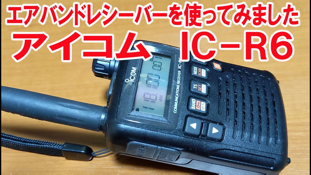 エアバンドレシーバーを使ってみました アイコム IC-R6 - YouTube