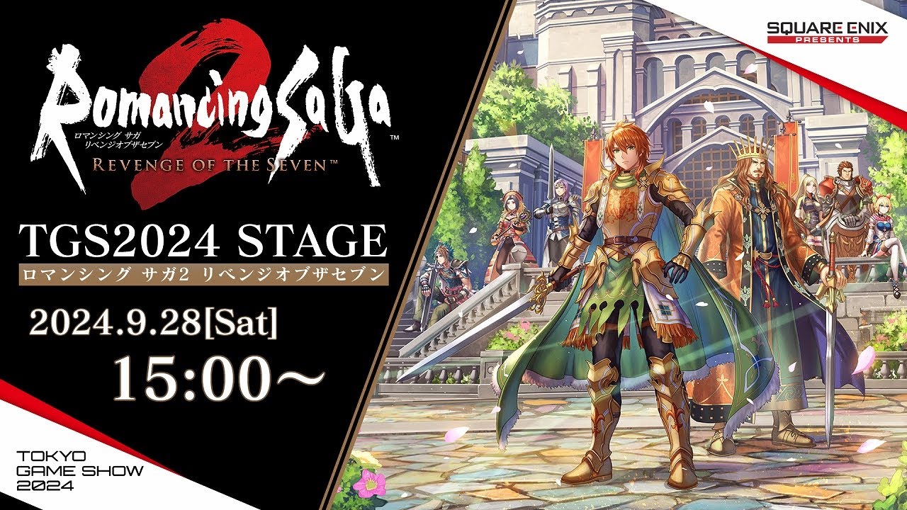 ロマンシング サガ2 リベンジオブザセブン」 TGS2024 スペシャル