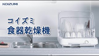ヨドバシ.com - コイズミ KOIZUMI 食器乾燥器 KDE-0500/W 通販【全品