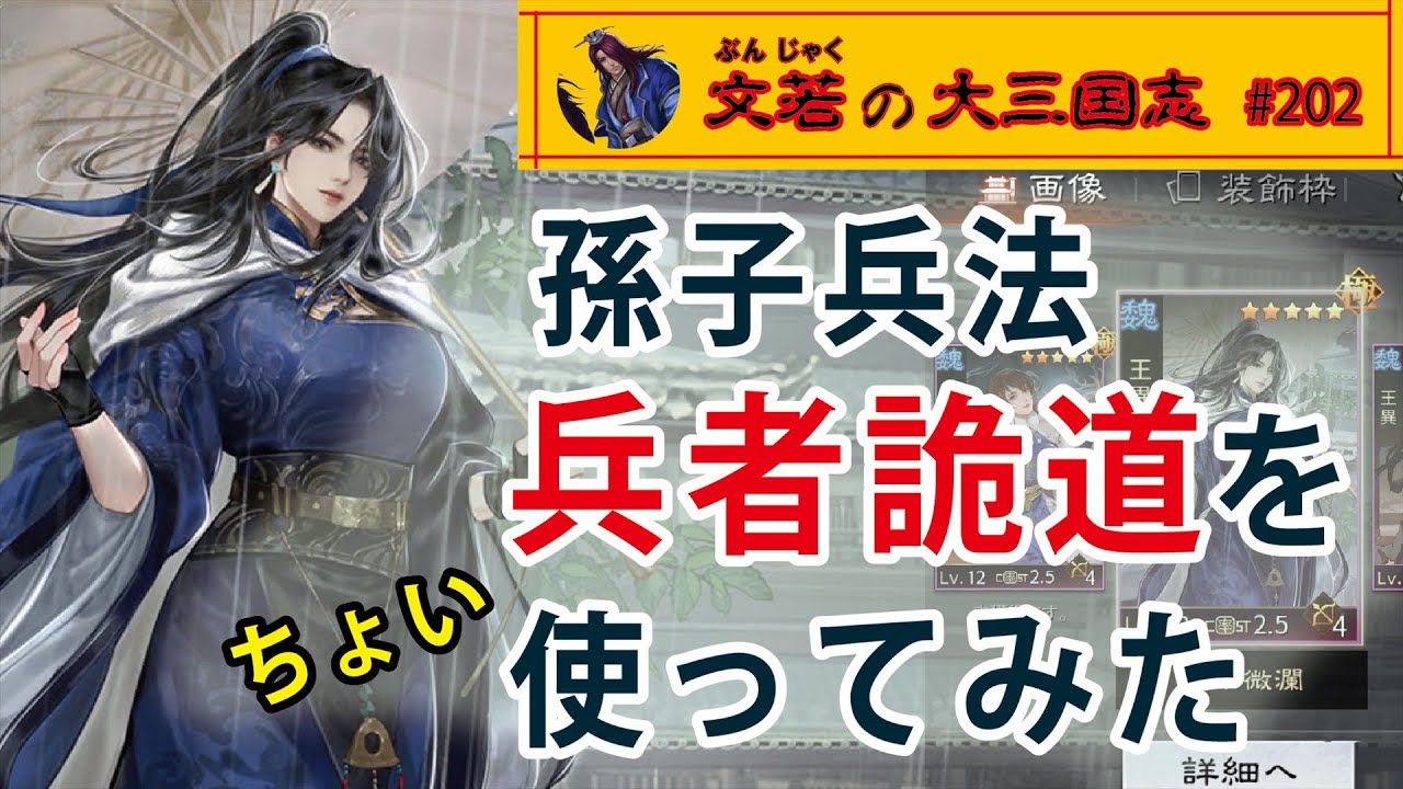 孫子兵法 兵者詭道をちょい使ってみた【#202】文若の大三国志・率土之