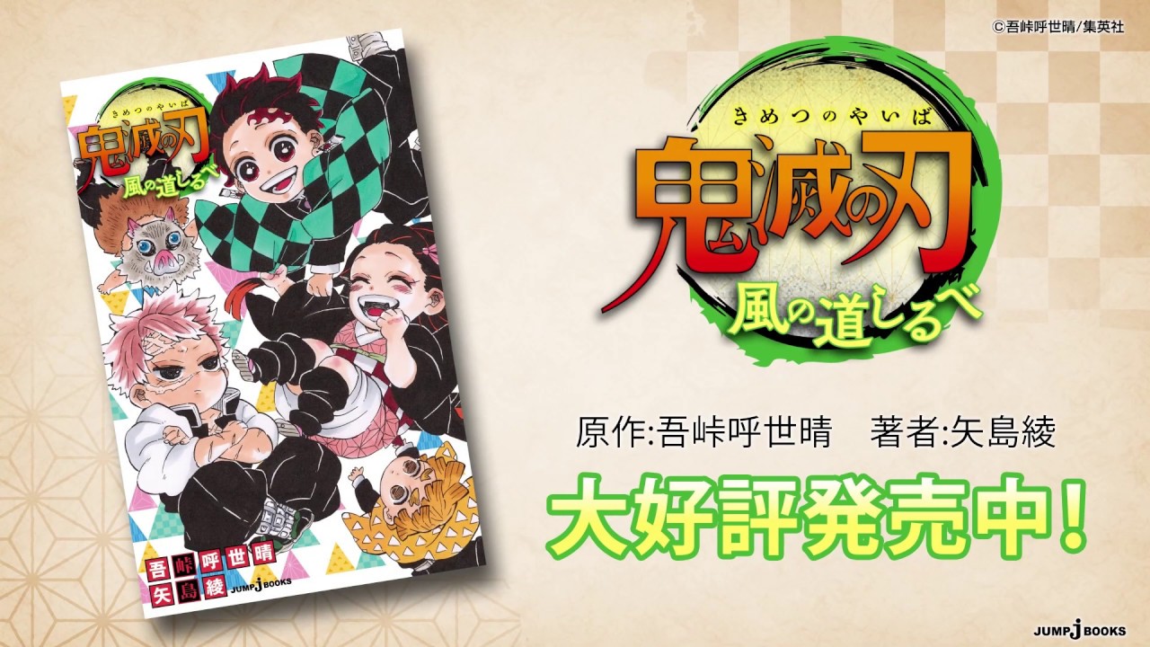 Jブックス動画紹介＿『鬼滅の刃 風の道しるべ』 - YouTube