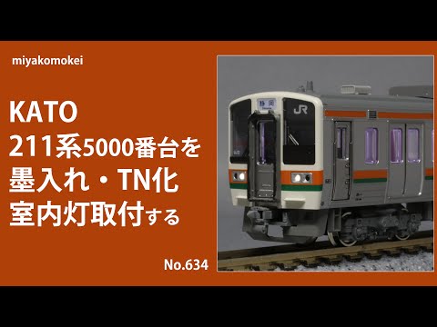 Nゲージ】 KATO 211系5000番台を墨入れ・TN化・室内灯取付する - YouTube