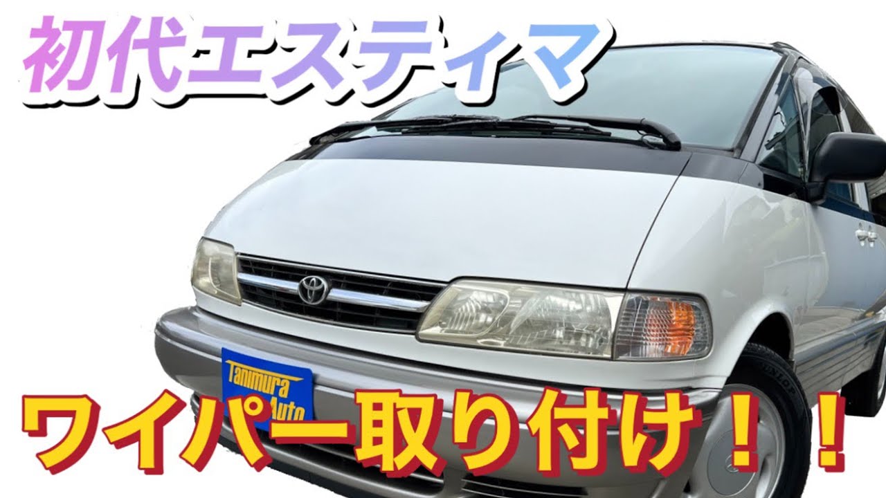 ワイパー取り付け】初代エスティマ - YouTube