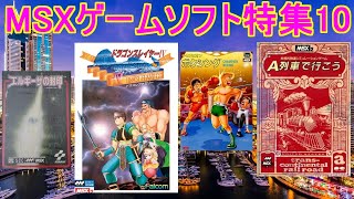 MSXゲームソフト特集10】5作品紹介＃ドラゴンスレイヤーⅣ＃王家の谷