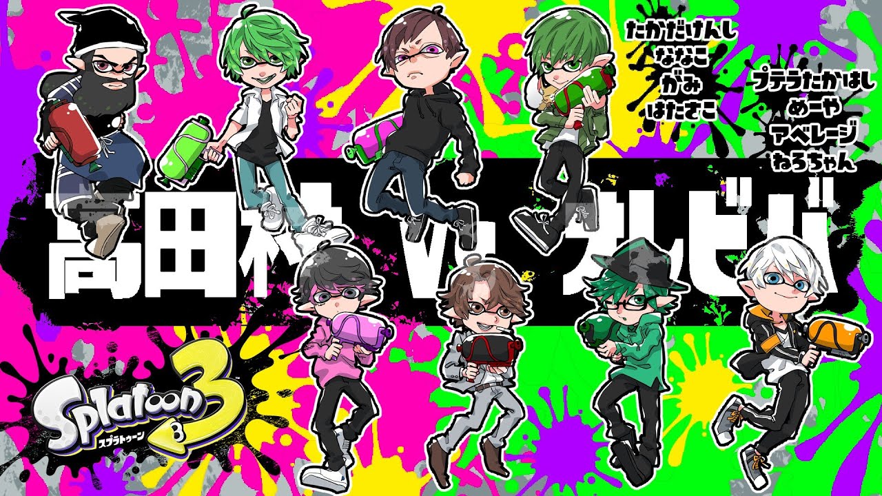 スプラ3】高田村VSオレビバ - YouTube