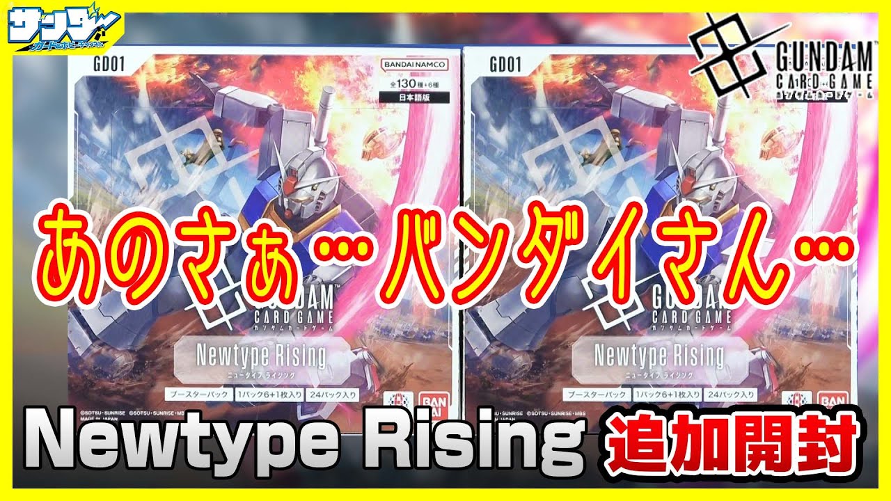 ガンダムカード】追加購入で判明した事実 Newtype Rising [GD01]2BOX