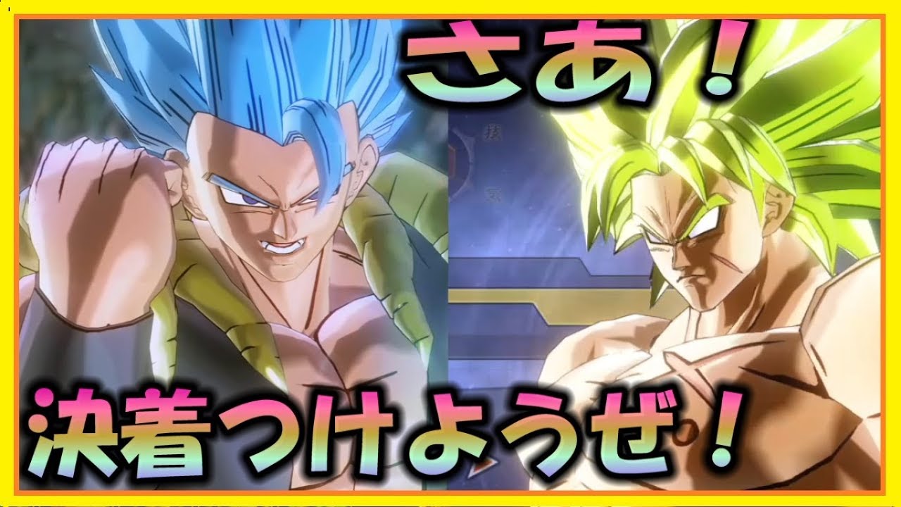 ゴジータブルーVSブロリー（超サイヤ人フルパワー）DBゼノ2 DRAGON