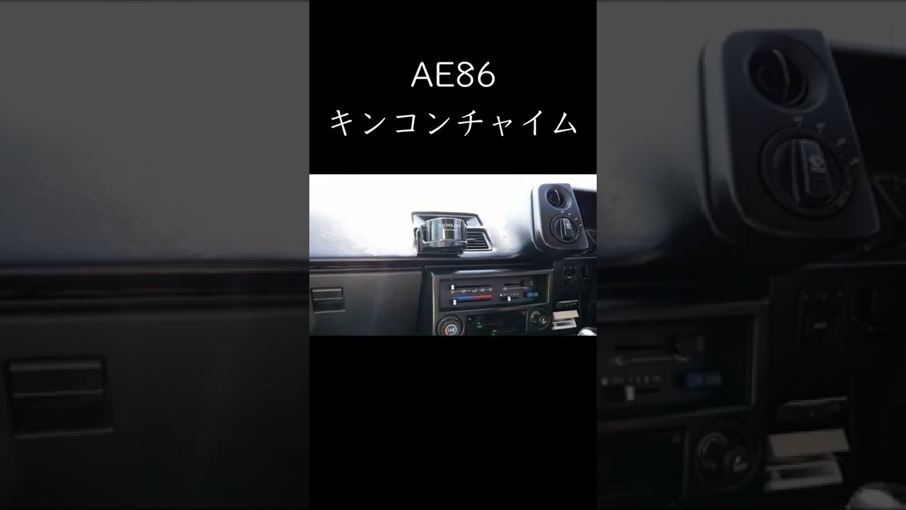 AE86キンコンチャイム【切り抜き】 #ae86 #頭文字d #automobile - YouTube
