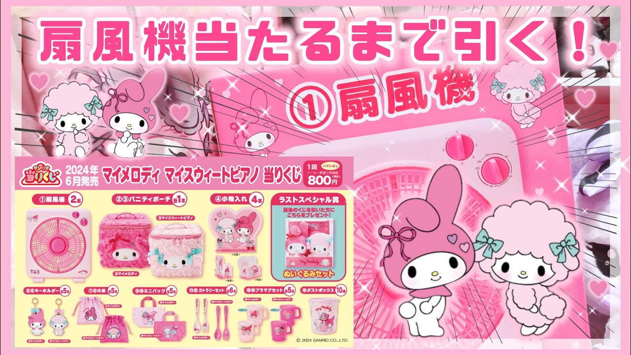神引き】マイメロディ当たりくじ♡扇風機当たるまで引く！！【サンリオ