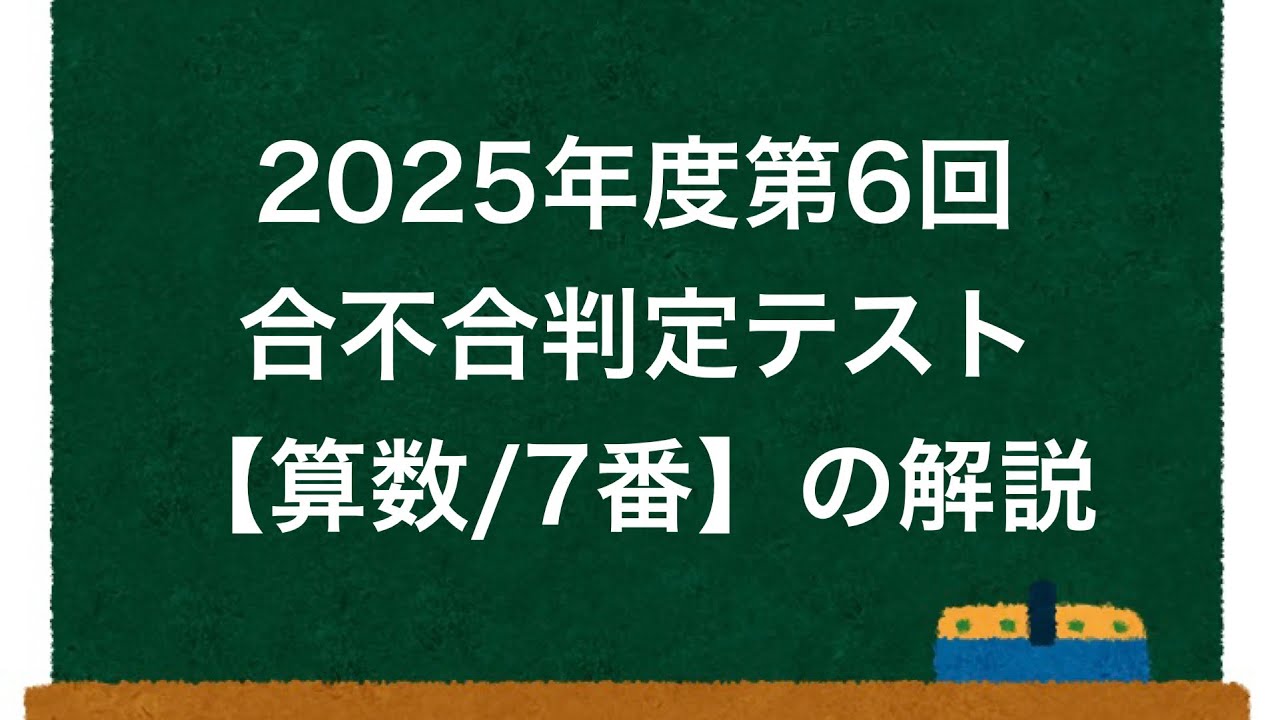 合不合】2025年度第6回合不合判定テスト【算数/7番】の解説 - YouTube