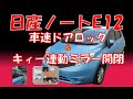大満足！ミラー格納・車速連動ロック】ノートE12(NE12)素人の私でも