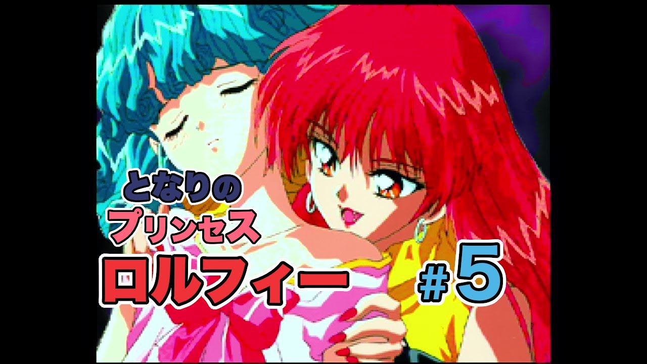 PC-FX】となりのプリンセス ロルフィー【#5】 - YouTube
