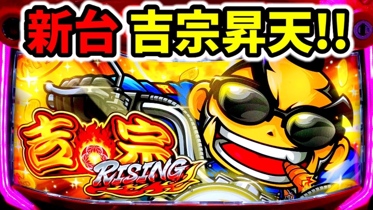 吉宗ライジングは2024年No1新台スマスロ！ - YouTube