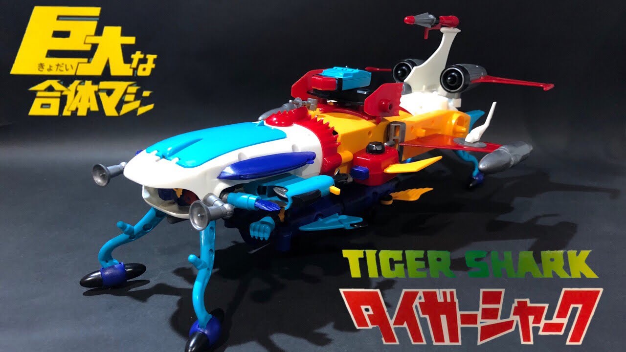 絶版】アオシマ プラモデル 巨大合体マシン タイガーシャーク