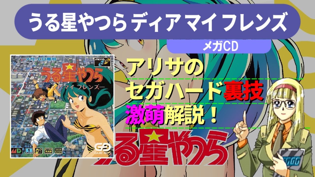 うる星やつら -ディア マイ フレンズ - - SSSG攻略日記