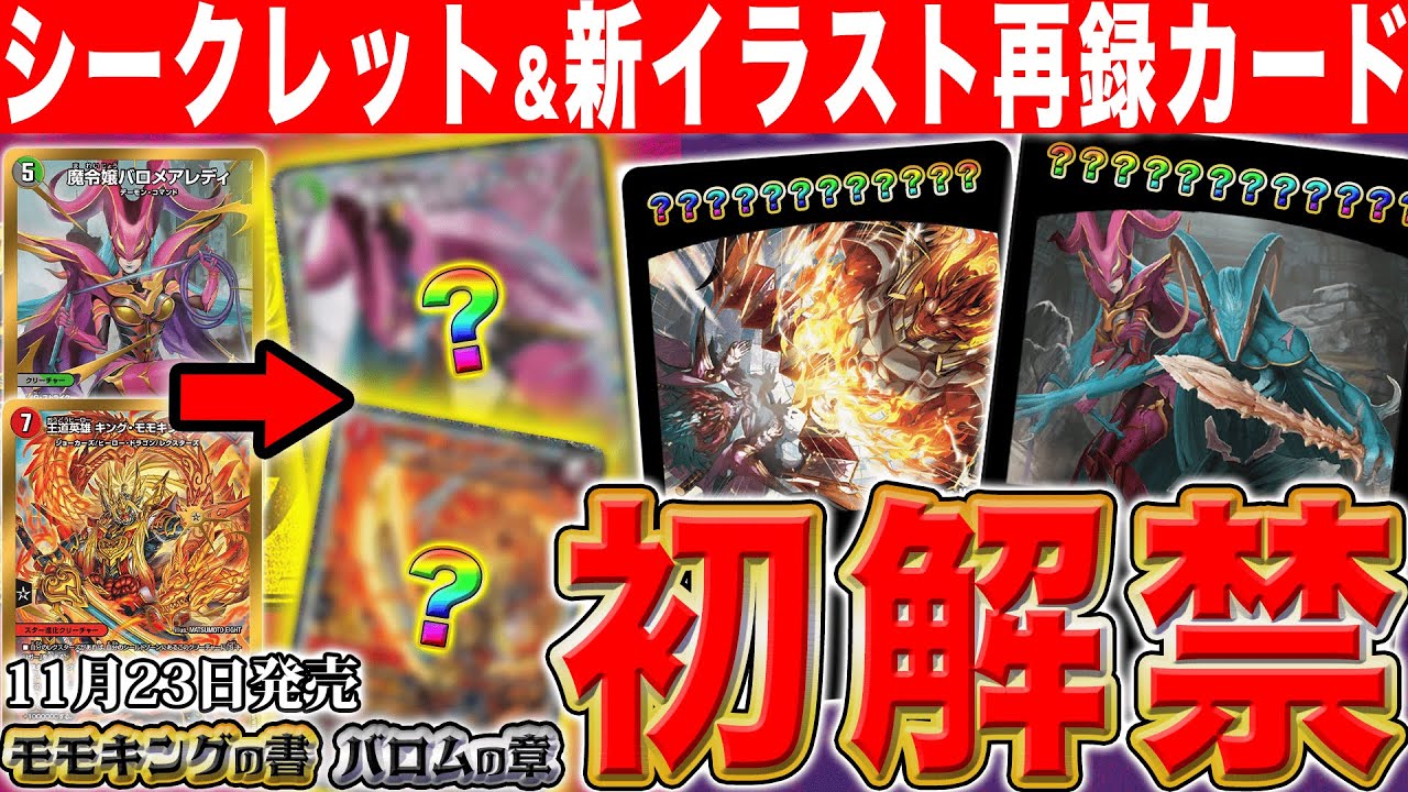 初公開】「モモキングの書」「バロムの章」切り札のシークレットver