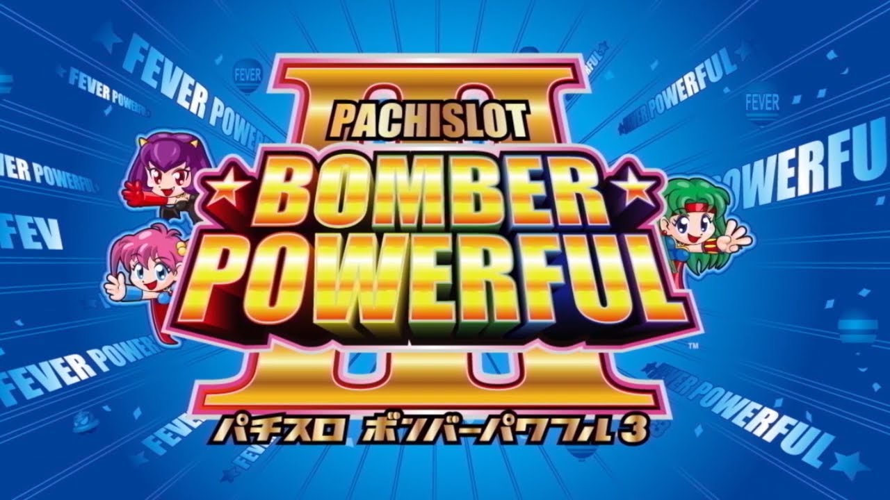 公式】パチスロ ボンバーパワフルⅢ 先行映像 - YouTube