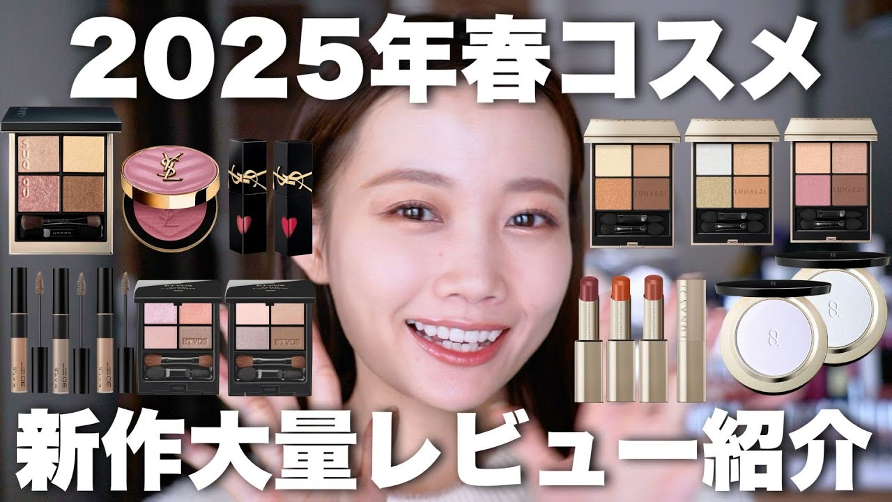 2025年新作コスメ】春コスメ発売ラッシュ〜！！デパコス/プチプラ