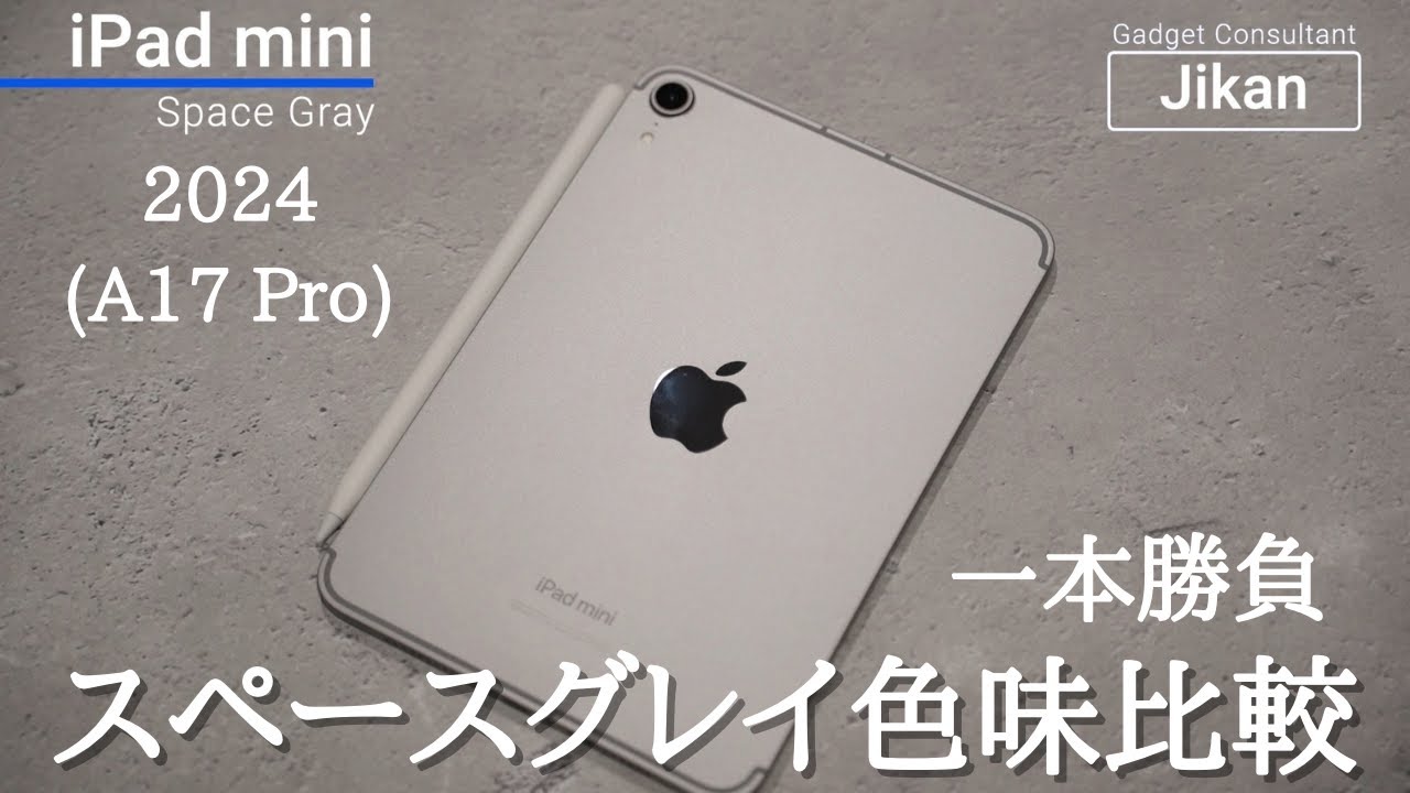 スペースグレイ色味比較一本】新型iPad mini 超速比較レビュー【グレイ