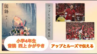 小4上【音読】アップとルーズで伝える P56 小学4年生 国語 四上 KOKUGO