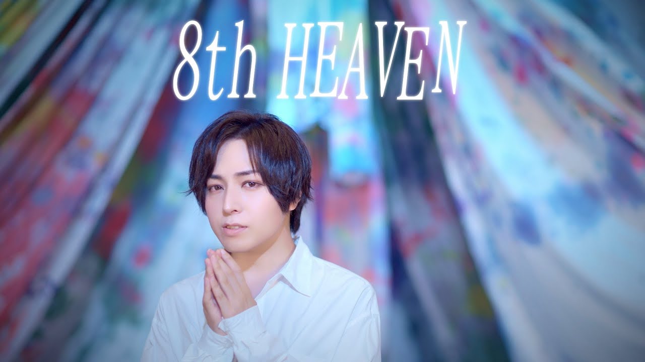 蒼井翔太、アヴちゃん（女王蜂）書き下ろしの新曲「8th HEAVEN」Lyric